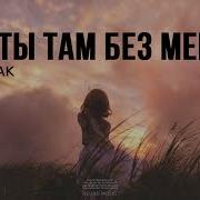 Sevak Как Ты Там Без Меня