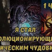 Космическим Чудовищем 1 Часть
