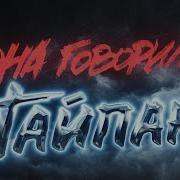 Царица Тайпан