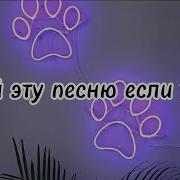 Пой Если Ты