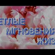 Светлые Мгновения Жизни Мелодия