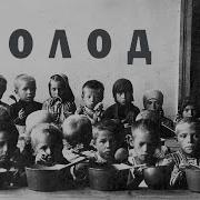 Аудиокниги Голодомор 30Х Годов