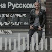 Новые Хиты 2025 Сборник Последний Закат