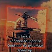 Человек Бензопила Оппенинг Speed Up