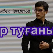 Бир Туган