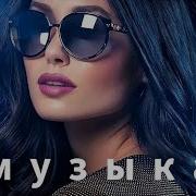 Новая Русская Музыка 2025 Russian Music Russische Musik Mix