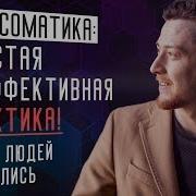 Проработка Психосоматики Музыкой