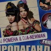 Я Такая Dj Pomeha Dja Newman Radio Remix