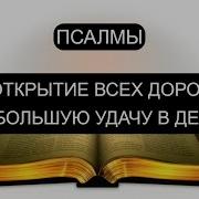 Открыть Жизненные Дороги Псалмы