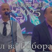 Боборачаб Туёна 2025