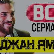 Джан Яман