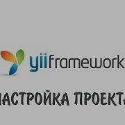 Yii Framework Настройка Проекта