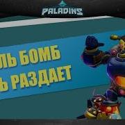 Короля Бомб Апнули Paladins