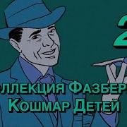 Коллекция Фазбера 2 Кошмар Детей Fnaf Vhs