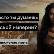 Как Часто Вы Думаете О Римской Империи