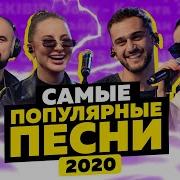 Весёлые Песни 2020 Года