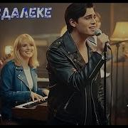 Вдалеке