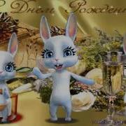 Zoobe Зайка Поздравление Люды С Днём Рождения