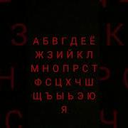 Буква А Б В Г Д Е С Мемами