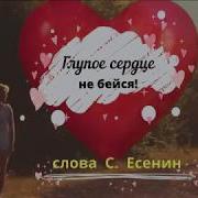 Алик Бендерский Глупое Сердце Не Бейся