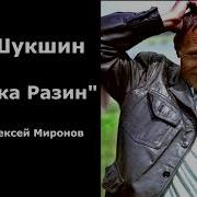 Стенька Разин Шукшин