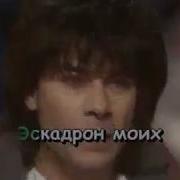 Минус Эскадрон