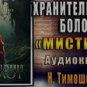 Хранительница Болот Аудиокнига