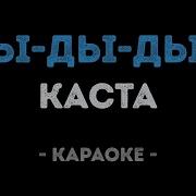 Ды Ды Дым Минус