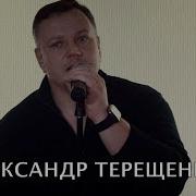 Терещенко Александр