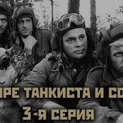 Четыри Танкиста И Собака