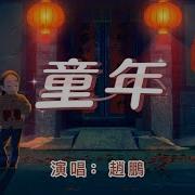 赵鹏 童年