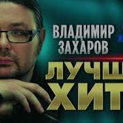 Владимир Захаров Лучшее