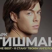 Марк Тишман Альбомы