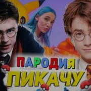 Пародия Пикачу Гарри Поттер