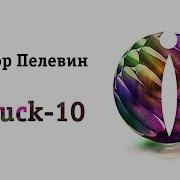 Iphuck 10 Аудиокнига