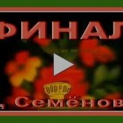 Конкурс Частушки Эх Семёновна Финал Сезон Весна Лето 2001Г