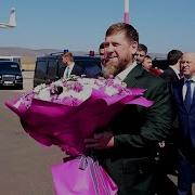 Поздравление От Кадырова