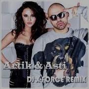 Artik Asti Половина Dj X Force Remix