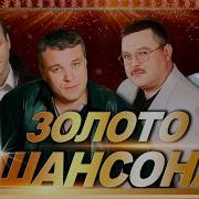 Шансон 90 2000