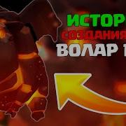 Волар Бебе