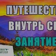 Путешествие Внутрь Себя Online Курс Н Пейчева 1 Занятие