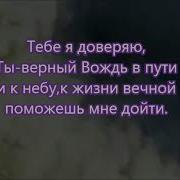 О Дивный Мой Спаситель