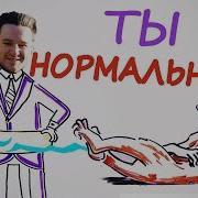 Ты Нормальный