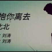 拥抱着你离去