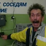 Ответ Шумным Соседям Гудение
