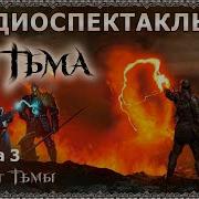 Зашитник Тьмы Книга 3