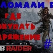 Где Покупать Снаряжение Хижина С Припасами Взломали Rise Of The Tomb Raider На Pc