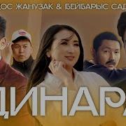 Елдос Жанузак Бейбарыс Садық Динара Премьера Клипа 2022