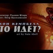Джон Кэмпбелл Кто Идет