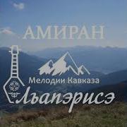 Амиран Осетинка